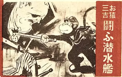 Osaru Sankichi: Tatakau Sensuikan