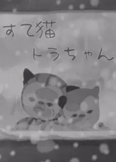Suteneko Tora-chan