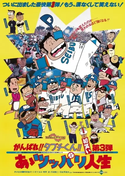 Ganbare!! Tabuchi-kun!! Aa Tsuppari Jinsei