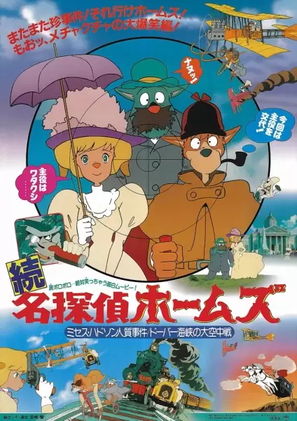 Meitantei Holmes: Mrs. Hudson Hitojichi Jiken no Maki / Dover Kaikyou no Daikuuchuusen no Maki