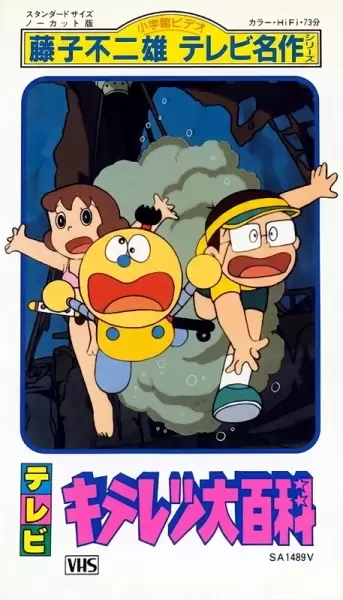 Fujiko Fujio no Kiteretsu Daihyakka