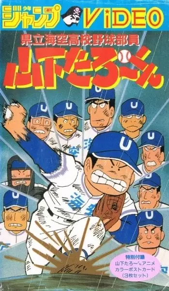 Kenritsu Umisora Koukou Yakyuubu-in Yamashita Tarou-kun