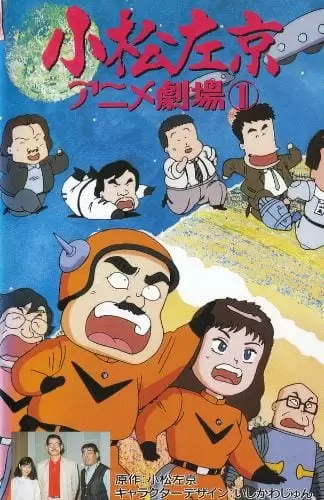 Komatsu Sakyou Anime Gekijou
