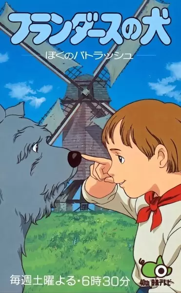 Flanders no Inu, Boku no Patrasche
