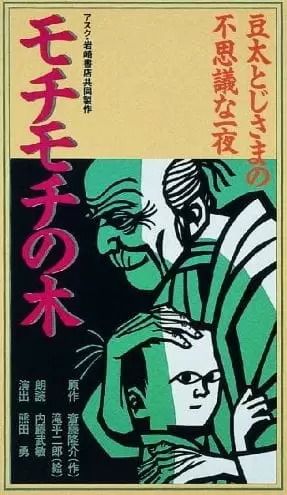 Mochimochi no Ki (OVA)