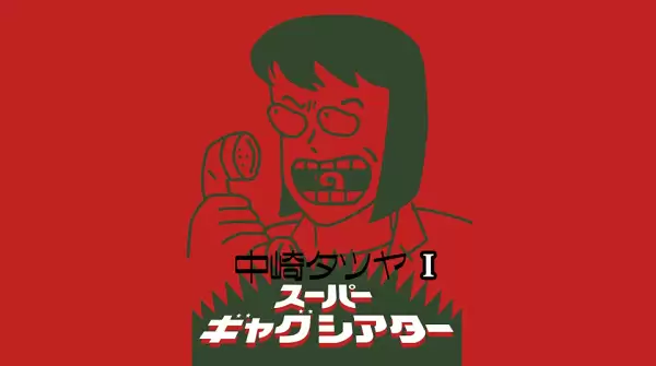 Nakazaki Tatsuya Super Gag Theater I