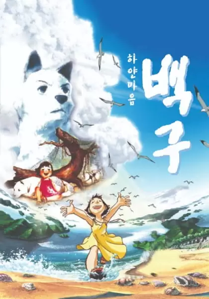 Hayan Ma-eum Baeggu