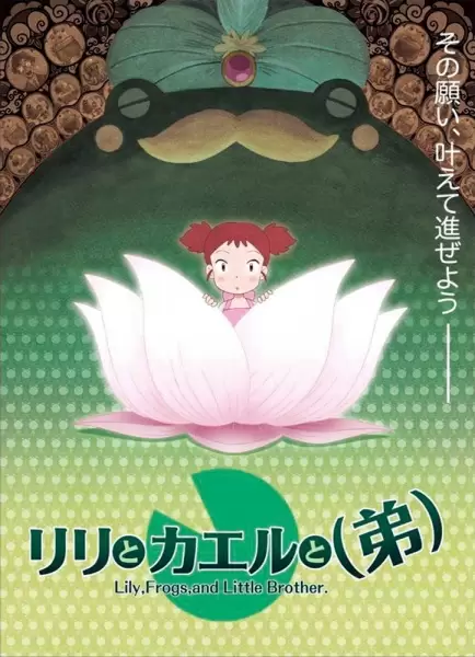 Lily to Kaeru to (Otouto)