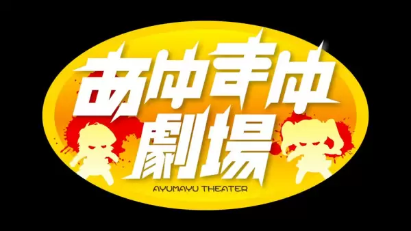 Kimi ga Nozomu Eien: Ayu Mayu Gekijou Prologue