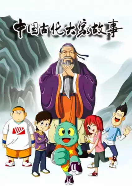 Huoxing Wa: Zhi Gudai Dajia Gushi