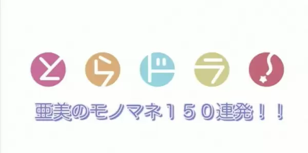Ami no Monomane 150 Renpatsu