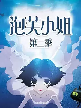 Pao Fu Xiaojie 2nd Season