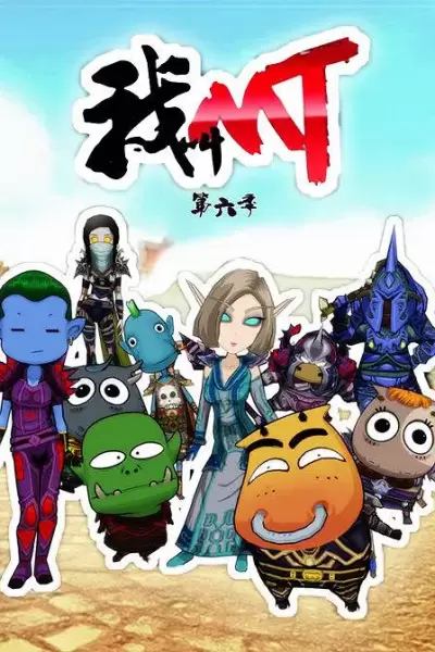 Wo Jiao MT 6th Season