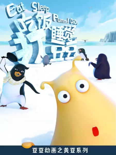 Chifan Shuijiao Da Dou Dou