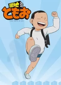 Danchi Tomoo: Natsuyasumi no Shukudai wa Owatta no ka yo? Tomoo