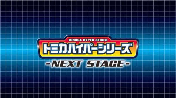 Tomica Hyper Series: Next Stage