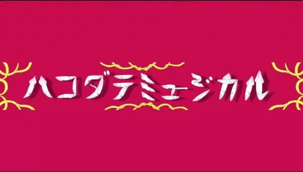 Hakodate Musical