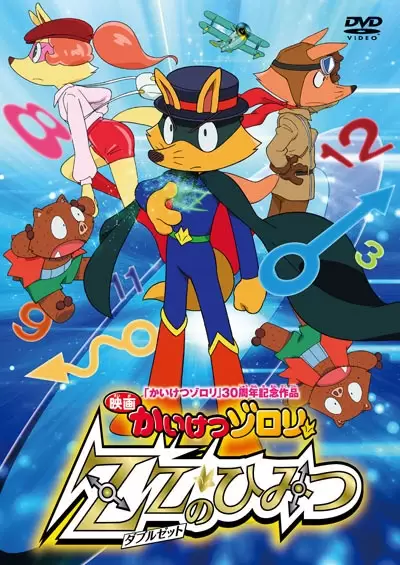 Kaiketsu Zorori Movie: ZZ no Himitsu