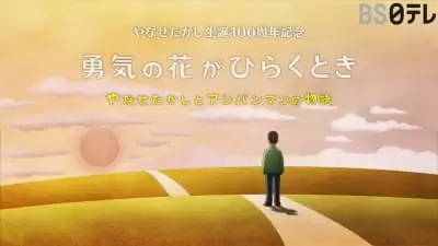Yuuki no Hana ga Hiraku Toki: Yanase Takashi to Anpanman no Monogatari