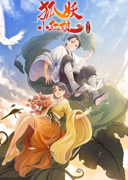 Huyao Xiao Hongniang 7: Wei Sheng Pian