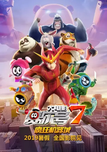 Sai Er Hao Movie 7: Fengkuang Jiqi Cheng
