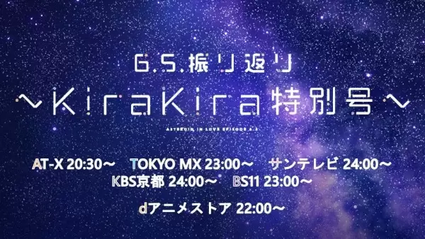 Koisuru Asteroid: Furikaeri - Kirakira Special!