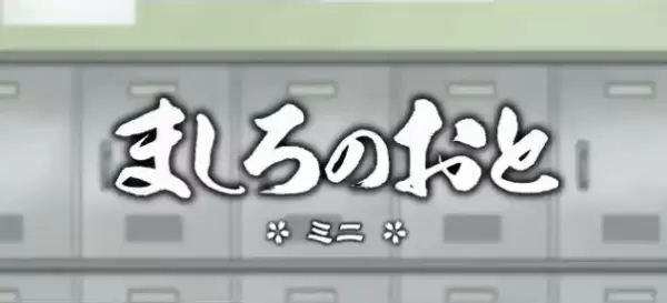 Mashiro no Oto Mini
