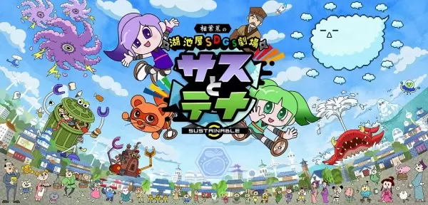 Koikeya SDGs Gekijou Suss to Tina Season 4