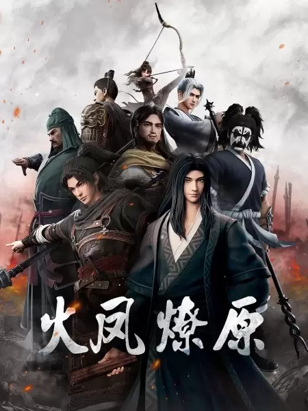 Huo Feng Liao Yuan