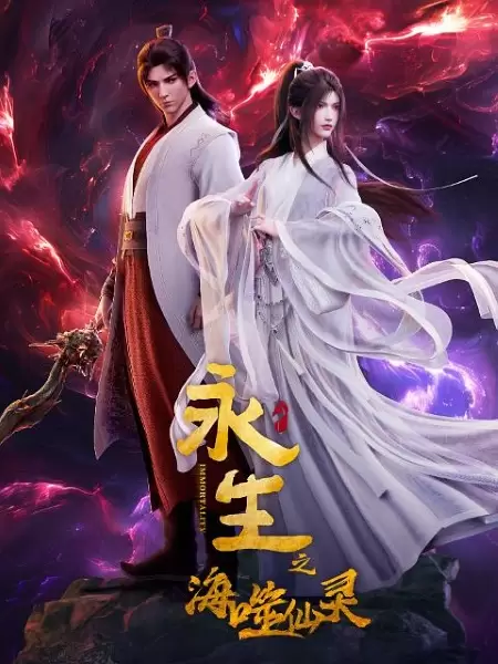 Yong Sheng: Hai Shi Xian Ling