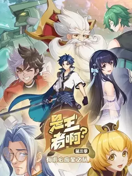 Shi Wangzhe A? 3rd Season