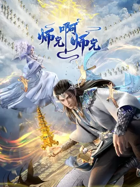 Shixiong A Shixiong: Nian Fan
