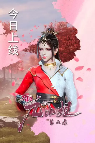 Shenyi Jiu Xiaojie 2nd Season