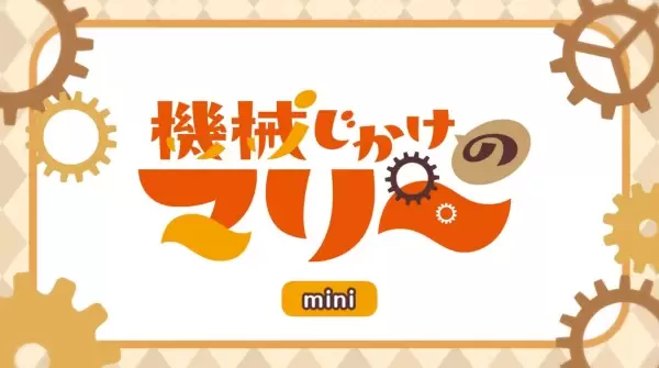 Kikaijikake no Marie Mini Anime Episode 0