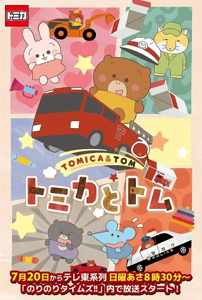 Tomica to Tom (TV)