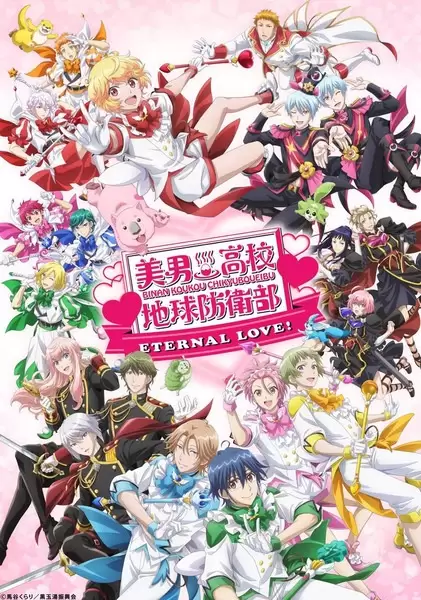 Binan Koukou Chikyuu Bouei-bu Eternal Love!