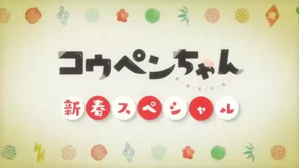 Koupen-chan: Shinshun Special Kanzenban