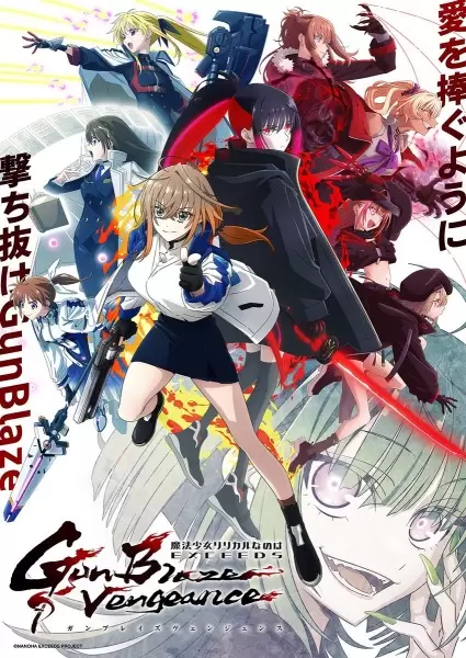 Mahou Shoujo Lyrical Nanoha EXCEEDS: Gun Blaze Vengeance