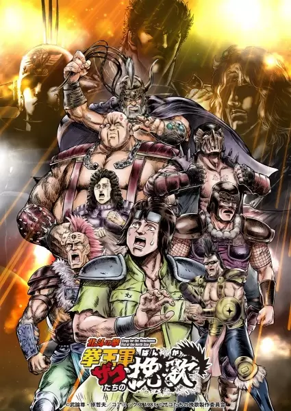 Hokuto no Ken: Kenougun Zako-tachi no Banka Part 2