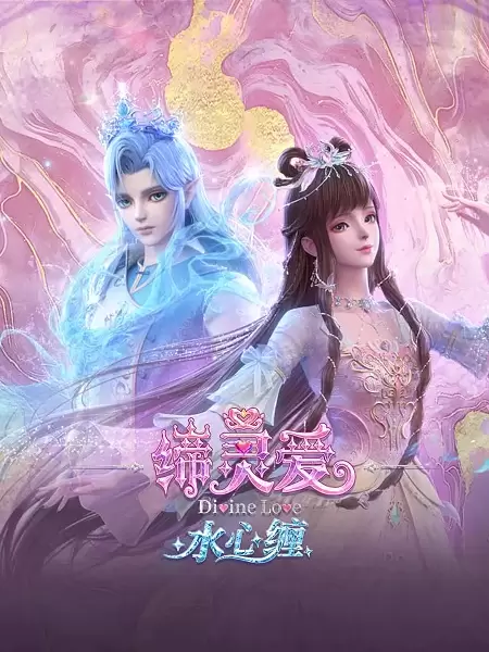 Di Ling Ai: Shui Xin Chan