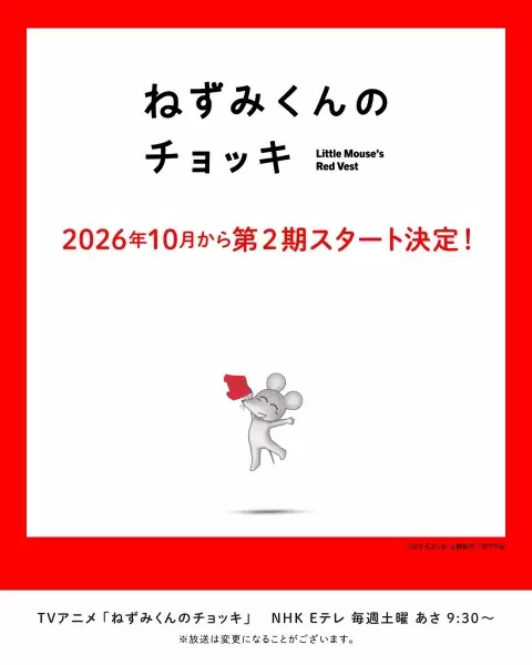 Nezumi-kun no Chokki (TV) 2nd Season