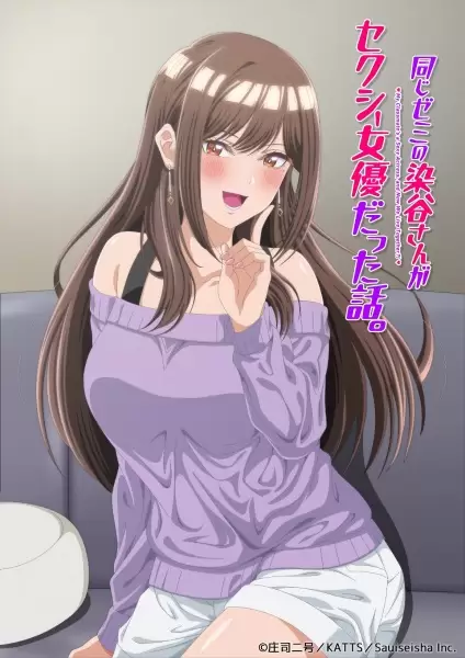 Onaji Semi no Someya-san ga Sexy Joyuu datta Hanashi.